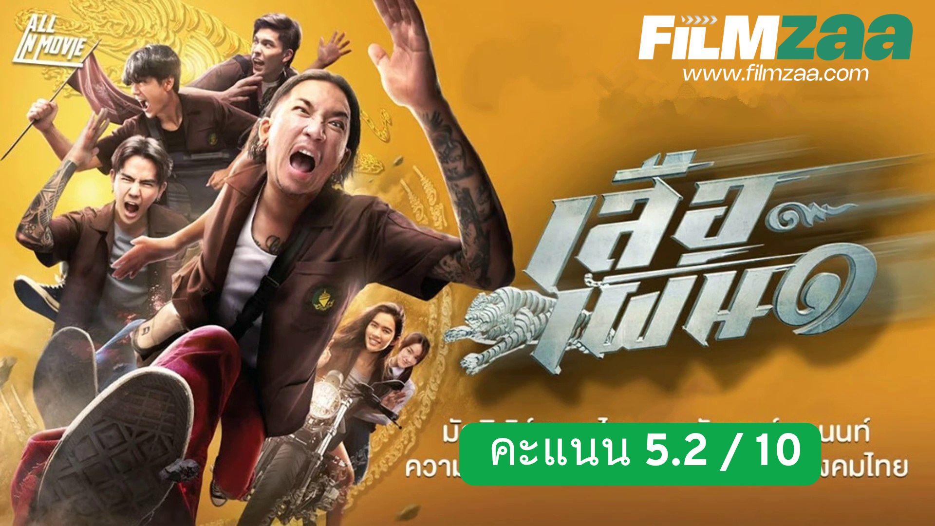 รีวิว เสือเผ่น ๑ – “มัลติเวิร์สฮา สไตล์พชร์” จากค่ายพชร์ รวยพันล้าน